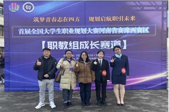 郑州职业技术学院在首届全国大学生职业规划大赛河南省赛中荣获佳绩