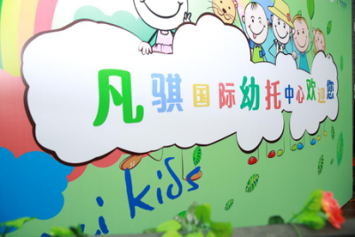 凡骐国际幼托中心在沪开业_品牌微电影发布